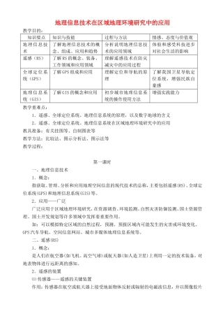 【金识源】2014年秋高中地理 1.2 地理信息技术在区域地理环境研究中的应用教案 新人教版必修3