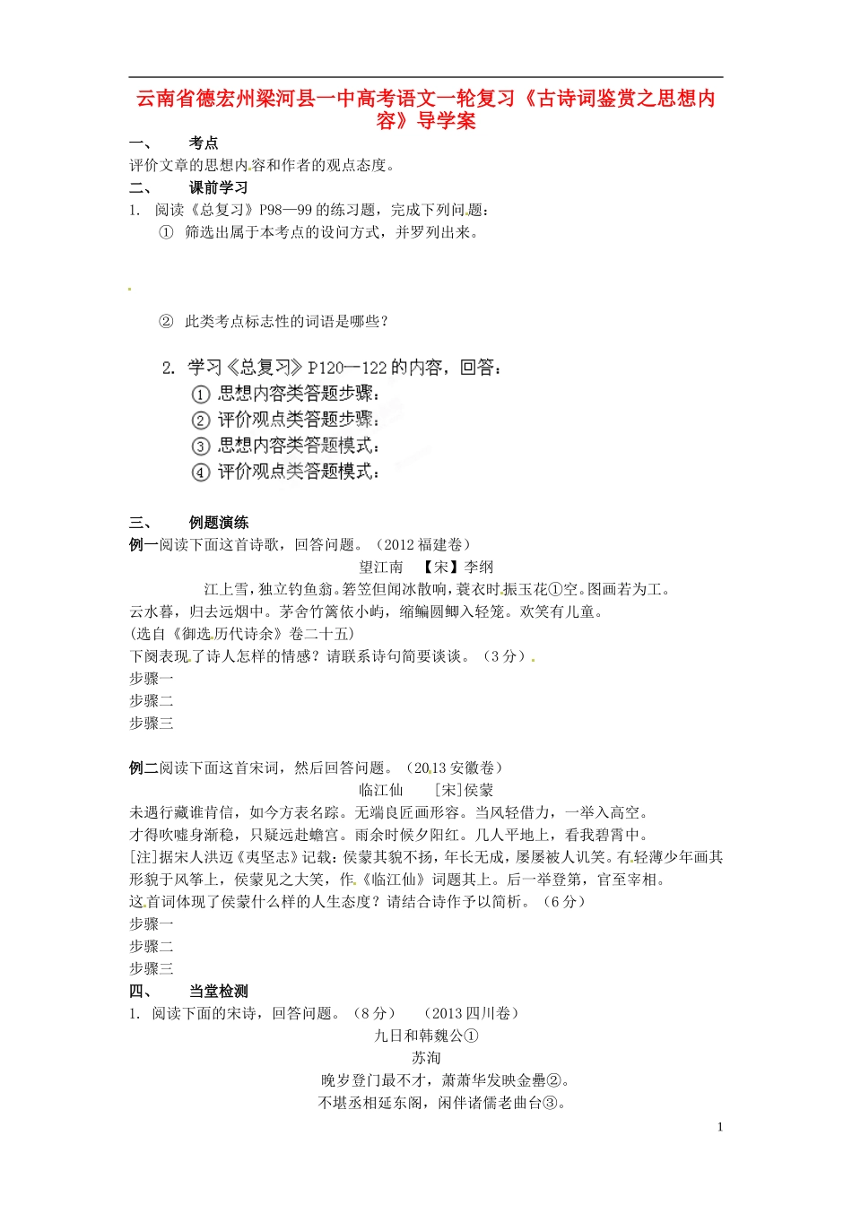 云南省德宏州梁河县一中高考语文一轮复习《古诗词鉴赏之思想内容》导学案_第1页
