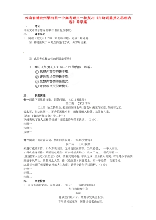云南省德宏州梁河县一中高考语文一轮复习《古诗词鉴赏之思想内容》导学案