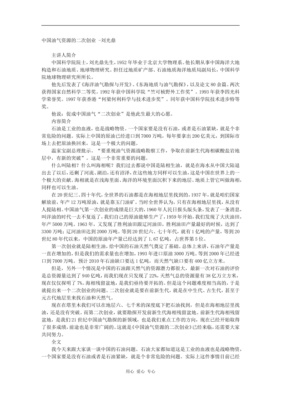 中国油气资源的二次创业 -刘光鼎_第1页