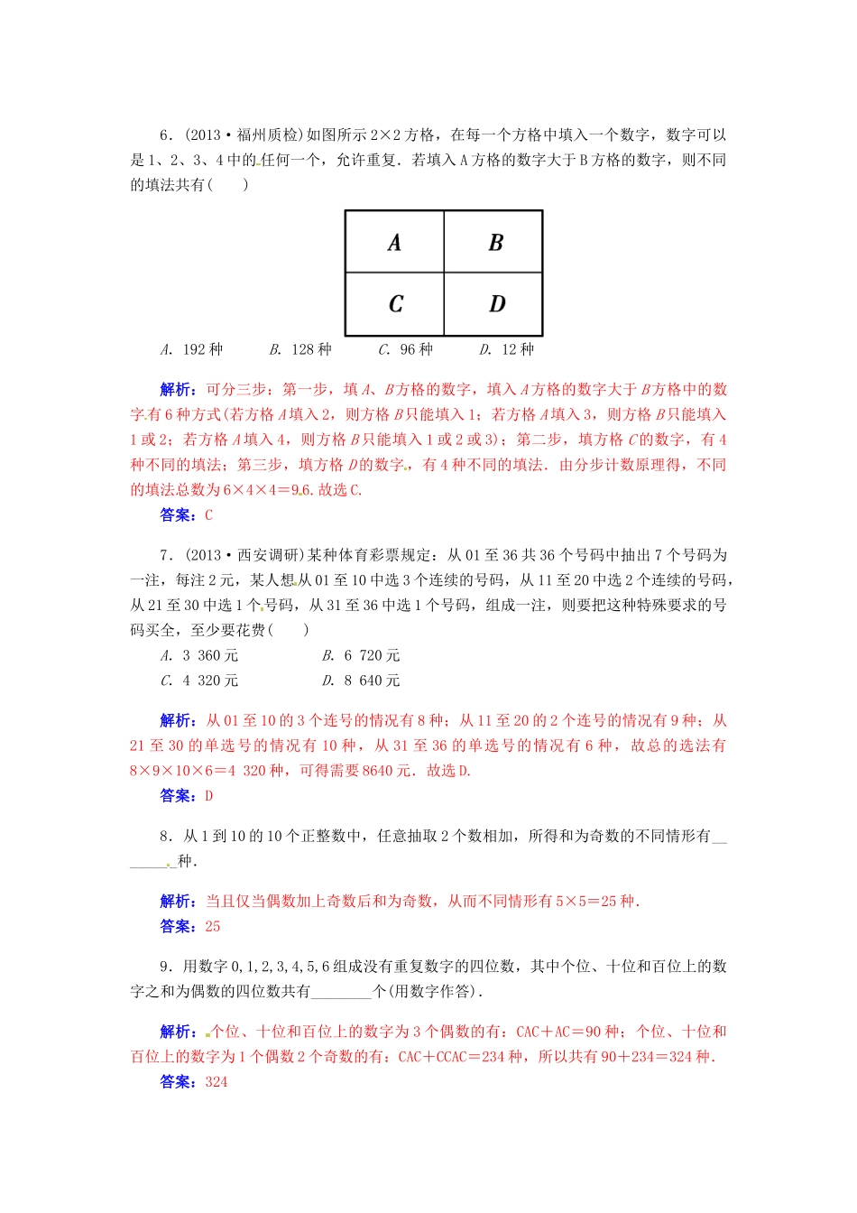 【金版学案】2015届高考数学总复习 第十章 第一节分类计数与分步计数原理课时精练 理_第2页