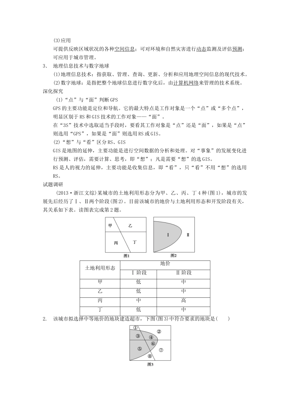 【金识源】2014年秋高中地理 1.2 地理信息技术在区域地理环境研究中的应用学案 新人教版必修3_第3页