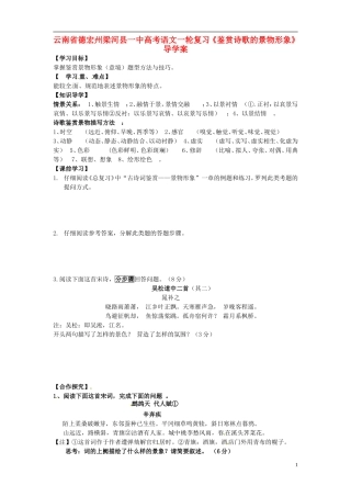 云南省德宏州梁河县一中高考语文一轮复习《鉴赏诗歌的景物形象》导学案