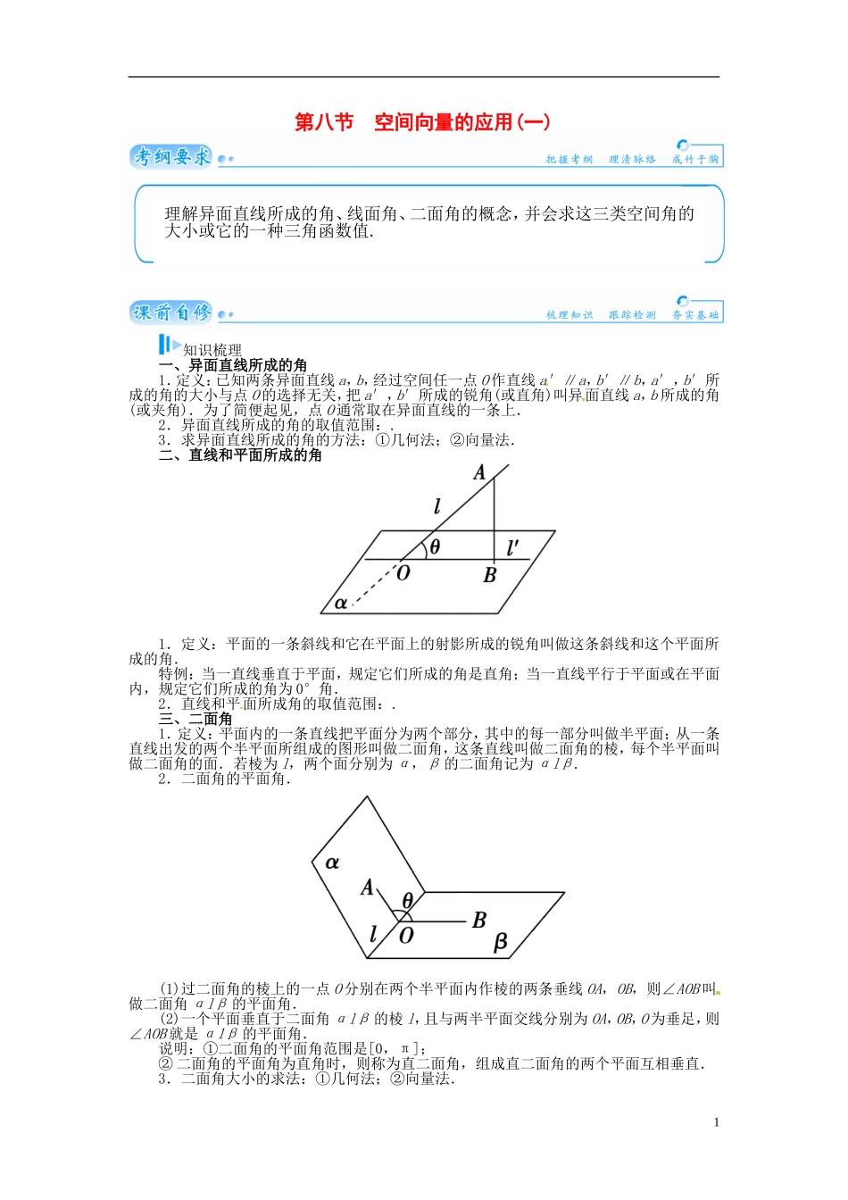 【金版学案】2015届高考数学总复习 基础知识名师讲义 第八章 第八节空间向量的应用(一) 理_第1页