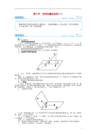 【金版学案】2015届高考数学总复习 基础知识名师讲义 第八章 第八节空间向量的应用(一) 理