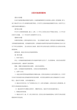 【金识源】2014年秋高中地理 1.2 太阳对地球的影响教案 新人教版必修1