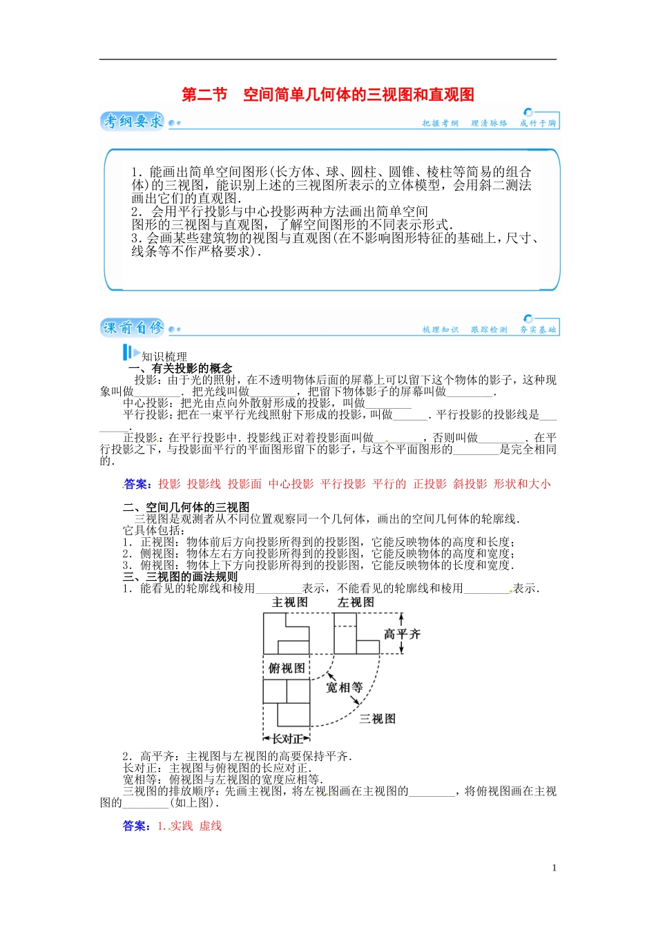 【金版学案】2015届高考数学总复习 基础知识名师讲义 第八章 第二节空间简单几何体的三视图和直观图 理_第1页