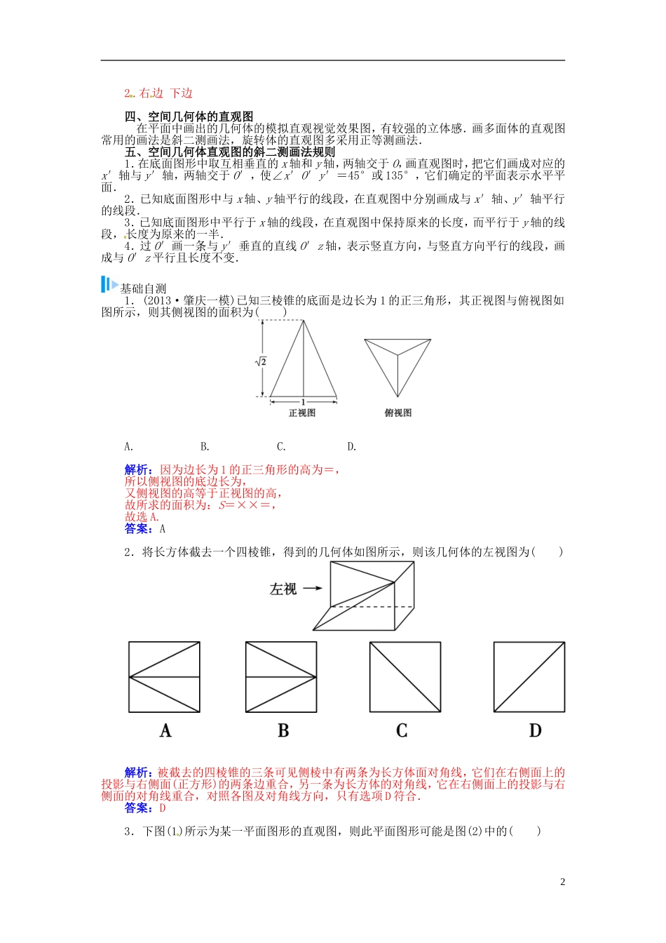 【金版学案】2015届高考数学总复习 基础知识名师讲义 第八章 第二节空间简单几何体的三视图和直观图 理_第2页
