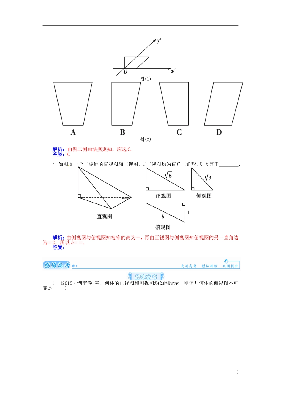【金版学案】2015届高考数学总复习 基础知识名师讲义 第八章 第二节空间简单几何体的三视图和直观图 理_第3页