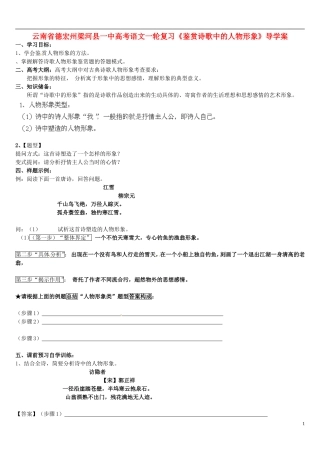 云南省德宏州梁河县一中高考语文一轮复习《鉴赏诗歌中的人物形象》导学案