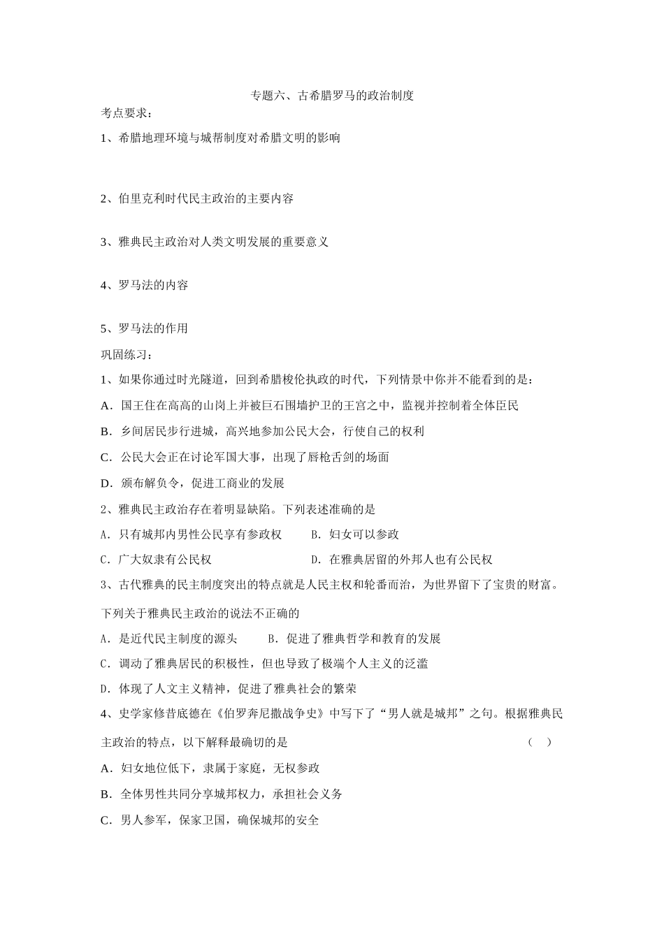 专题六、古希腊罗马的政治制度_第1页