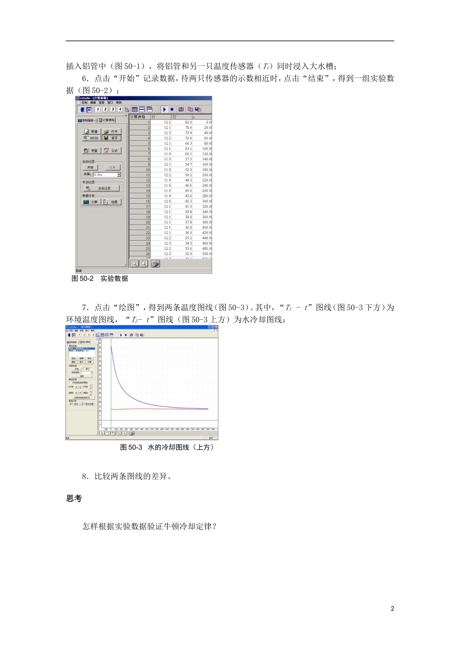 上海市2014高考物理一轮复习 实验五十 水的冷却规律导学案_第2页