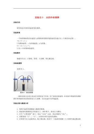 上海市2014高考物理一轮复习 实验五十 水的冷却规律导学案