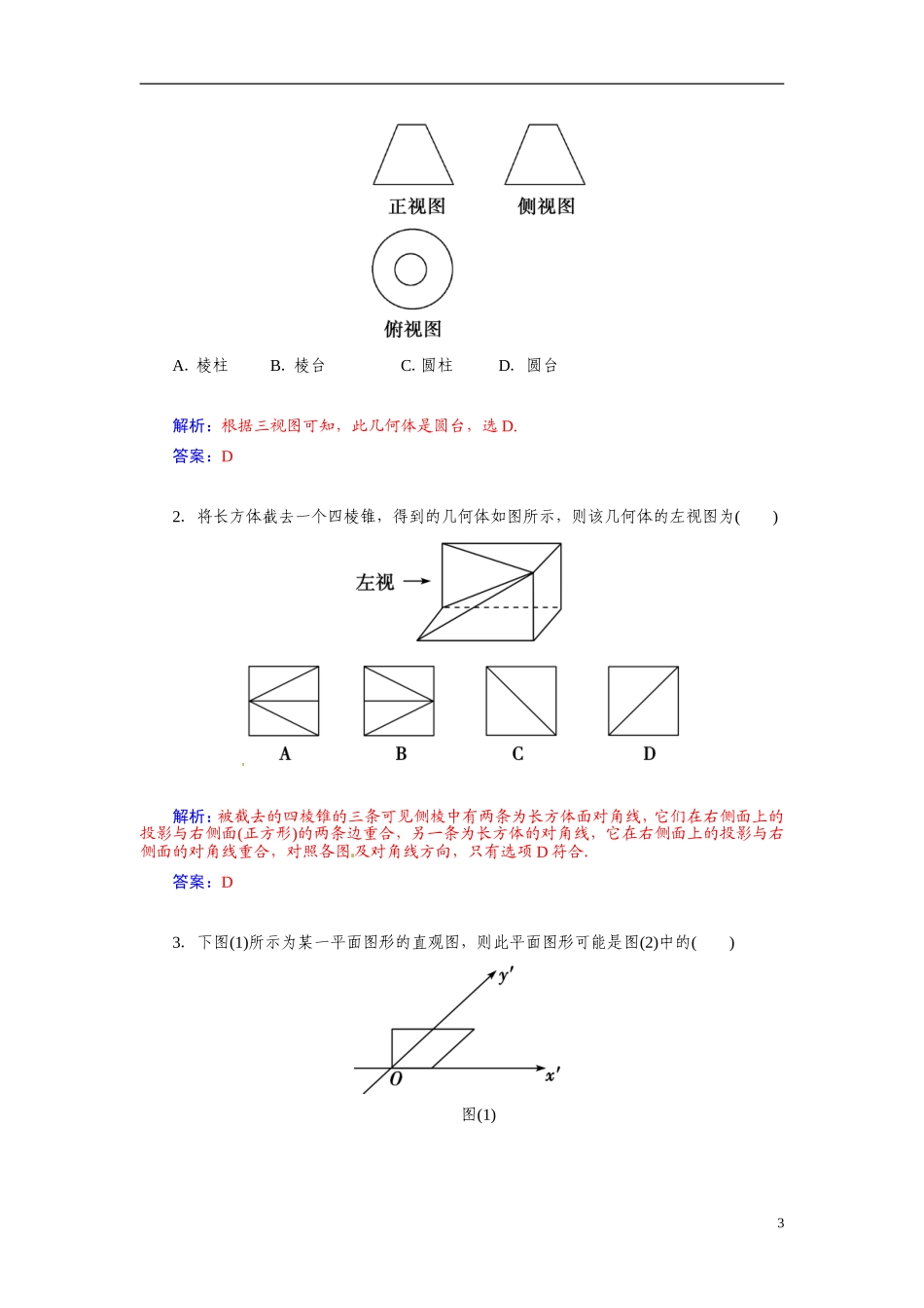 【金版学案】2015届高考数学总复习 基础知识名师讲义 第八章 第二节空间简单几何体的三视图和直观图 文_第3页