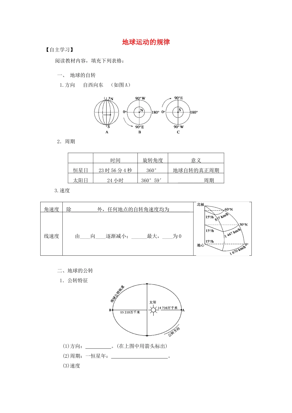 【金识源】2014年秋高中地理 1.3.1 地球运动的规律学案 新人教版必修1_第1页