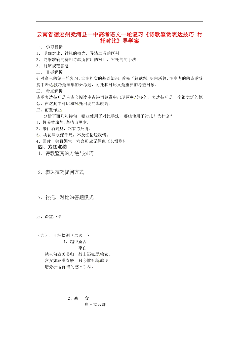 云南省德宏州梁河县一中高考语文一轮复习《诗歌鉴赏表达技巧 衬托对比》导学案_第1页