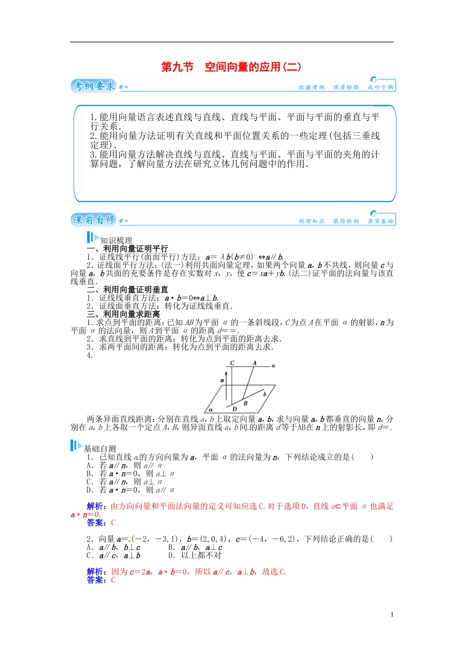 【金版学案】2015届高考数学总复习 基础知识名师讲义 第八章 第九节空间向量的应用(二) 理_第1页