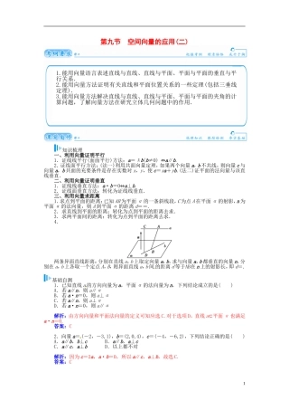 【金版学案】2015届高考数学总复习 基础知识名师讲义 第八章 第九节空间向量的应用(二) 理
