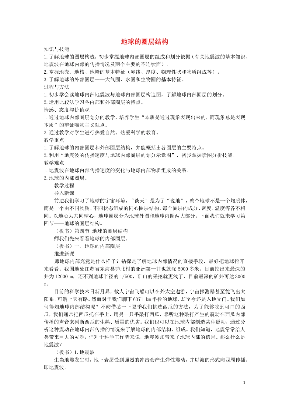 【金识源】2014年秋高中地理 1.4 地球的圈层结构教案 新人教版必修1_第1页