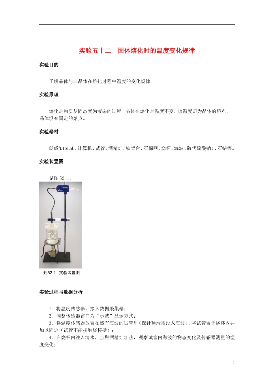 上海市2014高考物理一轮复习 实验五十二 固体熔化时的温度变化规律导学案_第1页