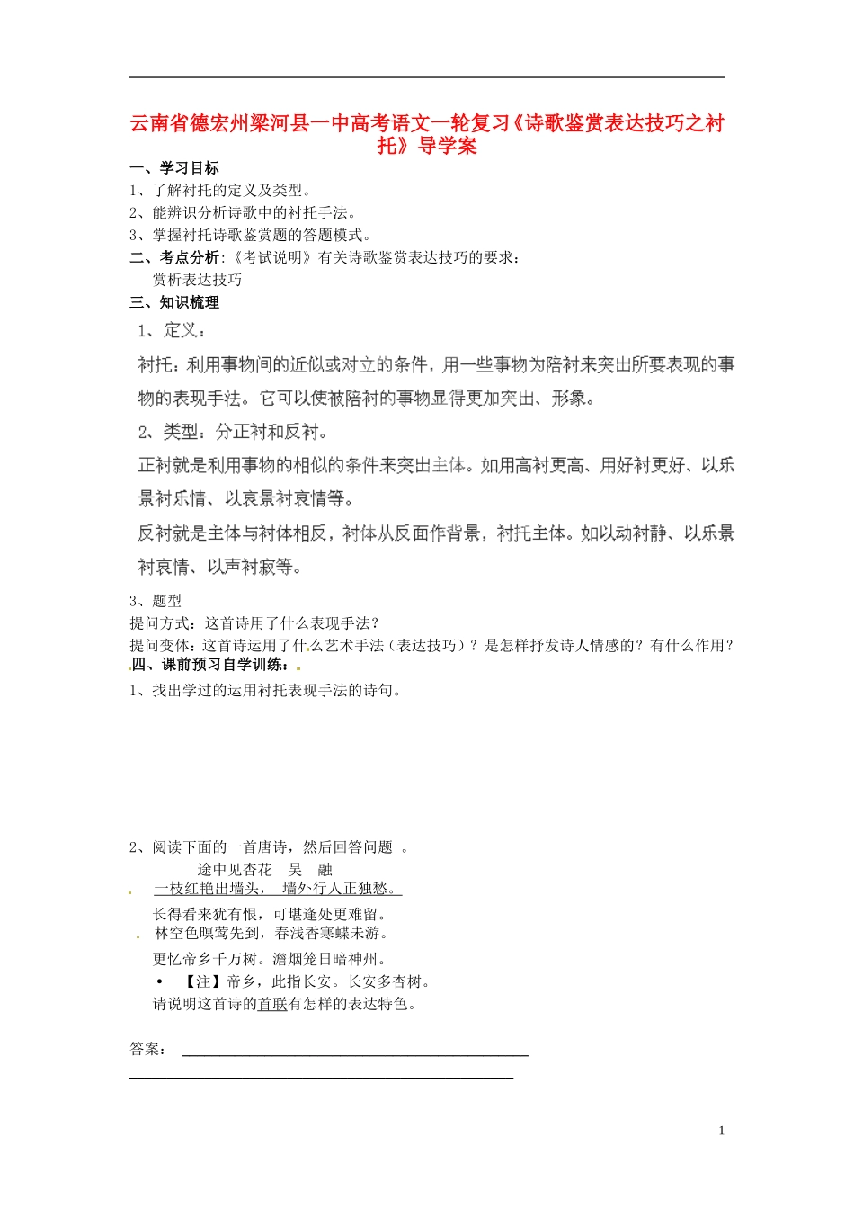 云南省德宏州梁河县一中高考语文一轮复习《诗歌鉴赏表达技巧之衬托》导学案_第1页