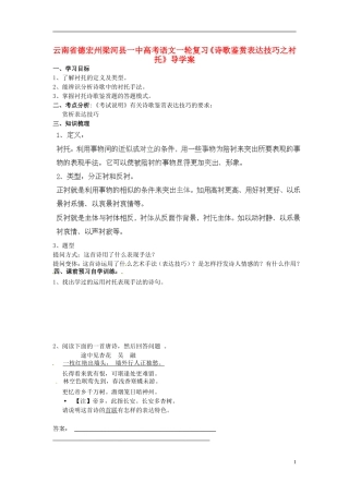 云南省德宏州梁河县一中高考语文一轮复习《诗歌鉴赏表达技巧之衬托》导学案