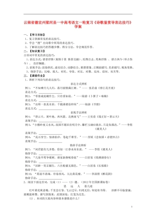 云南省德宏州梁河县一中高考语文一轮复习《诗歌鉴赏导表达技巧》学案