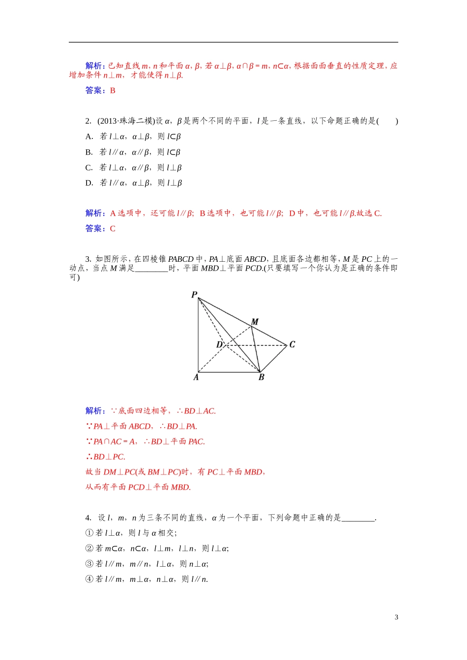 【金版学案】2015届高考数学总复习 基础知识名师讲义 第八章 第六节空间图形的垂直关系 文_第3页