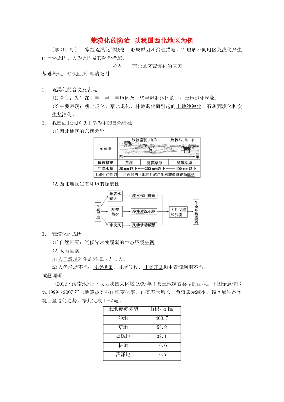 【金识源】2014年秋高中地理 2.1 荒漠化的防治 以我国西北地区为例学案 新人教版必修3_第1页