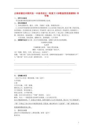 云南省德宏州梁河县一中高考语文一轮复习《诗歌鉴赏思想感情》导学案