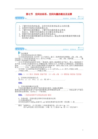 【金版学案】2015届高考数学总复习 基础知识名师讲义 第八章 第七节空间坐标系、空间向量的概念及运算 理