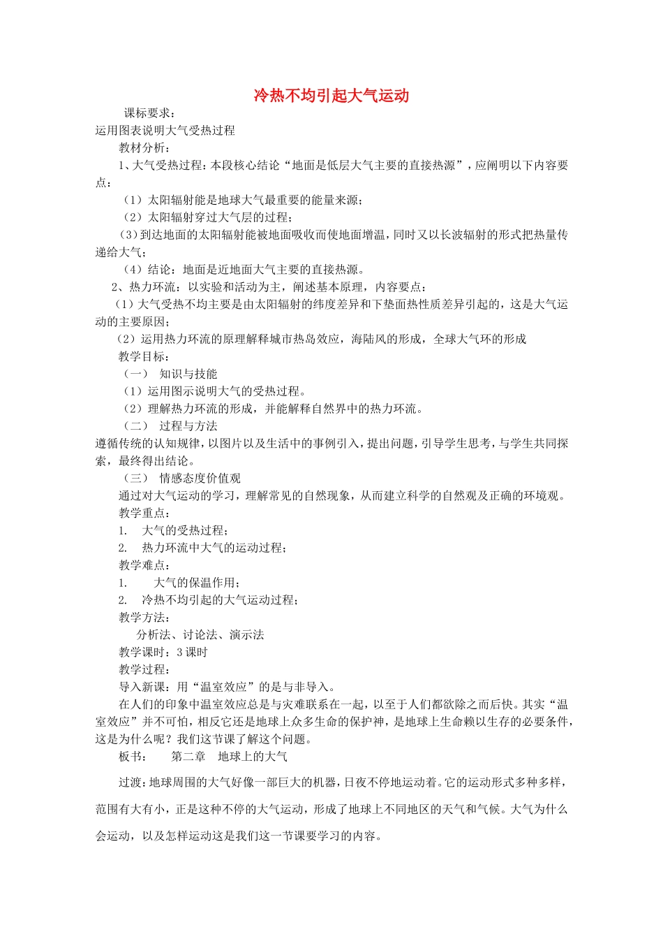 【金识源】2014年秋高中地理 2.1 冷热不均引起的大气运动教案 新人教版必修1_第1页