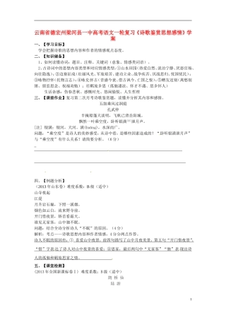 云南省德宏州梁河县一中高考语文一轮复习《诗歌鉴赏思想感情》学案