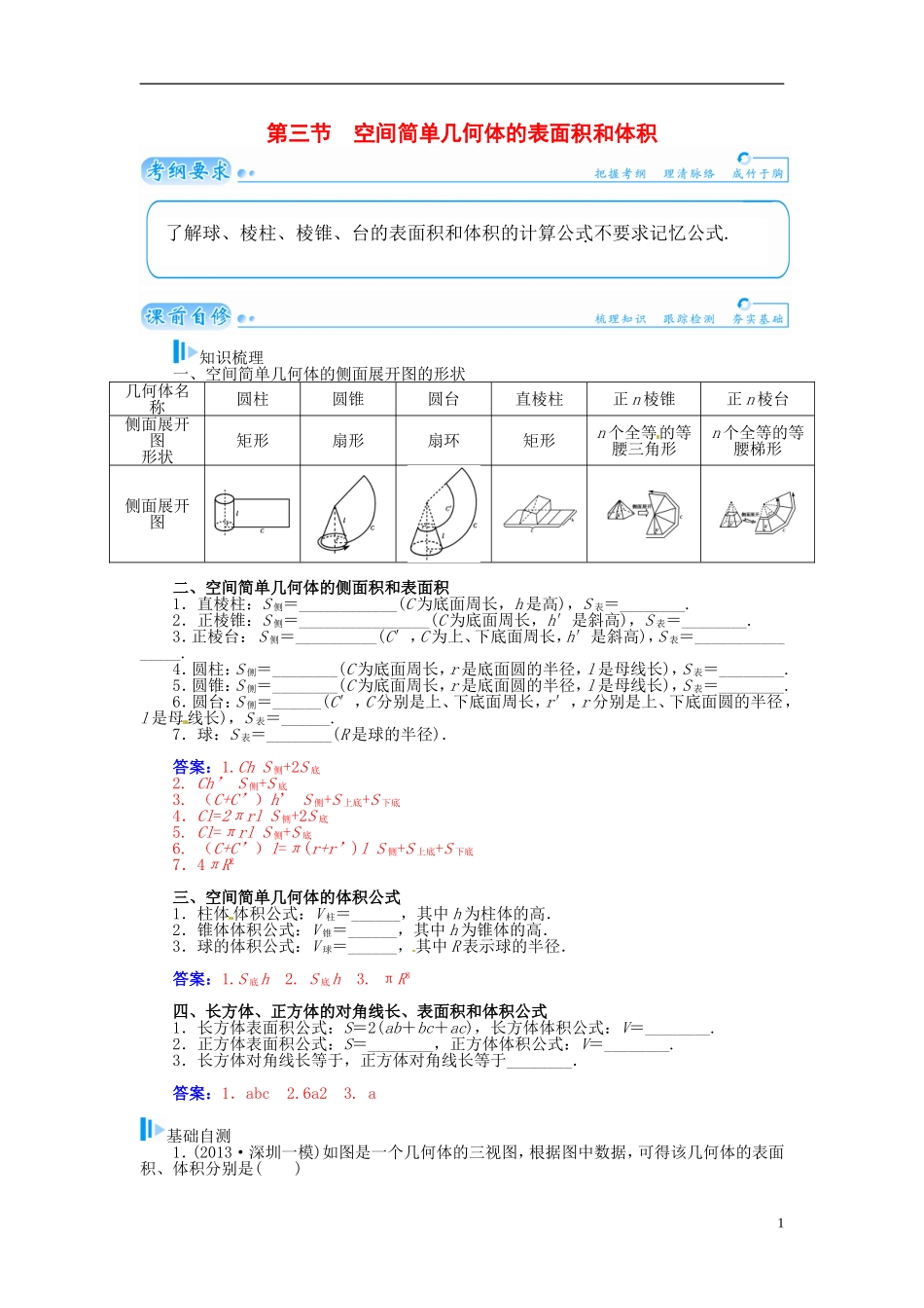 【金版学案】2015届高考数学总复习 基础知识名师讲义 第八章 第三节空间简单几何体的表面积和体积 理_第1页