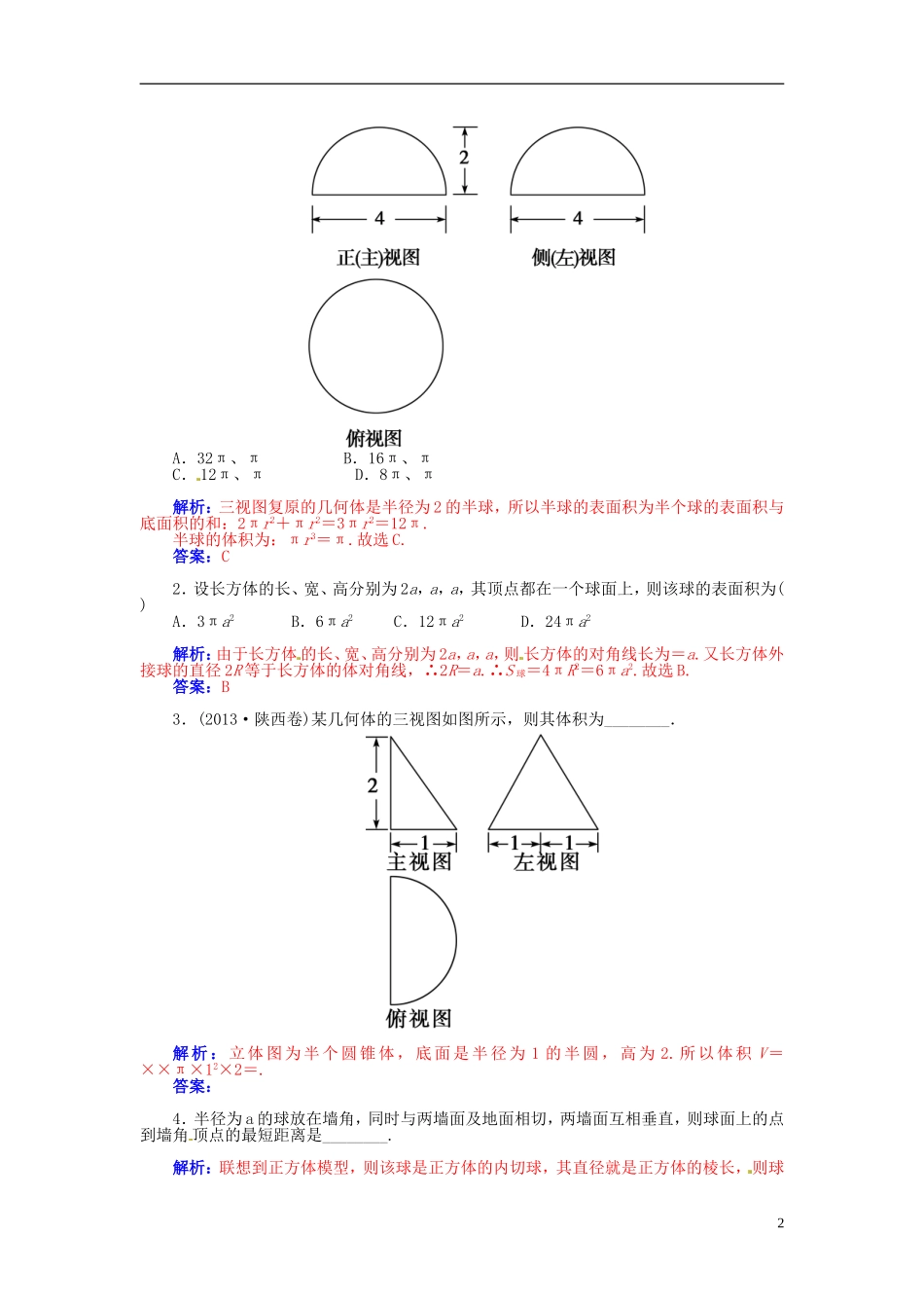 【金版学案】2015届高考数学总复习 基础知识名师讲义 第八章 第三节空间简单几何体的表面积和体积 理_第2页
