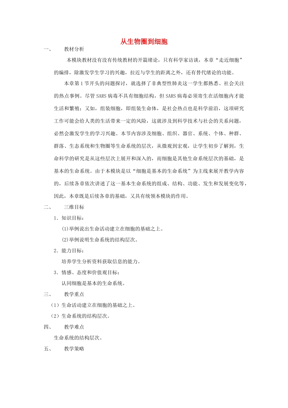 【金识源】2014年秋高中生物 1.1 从生物圈到细胞教案 新人教版必修1_第1页
