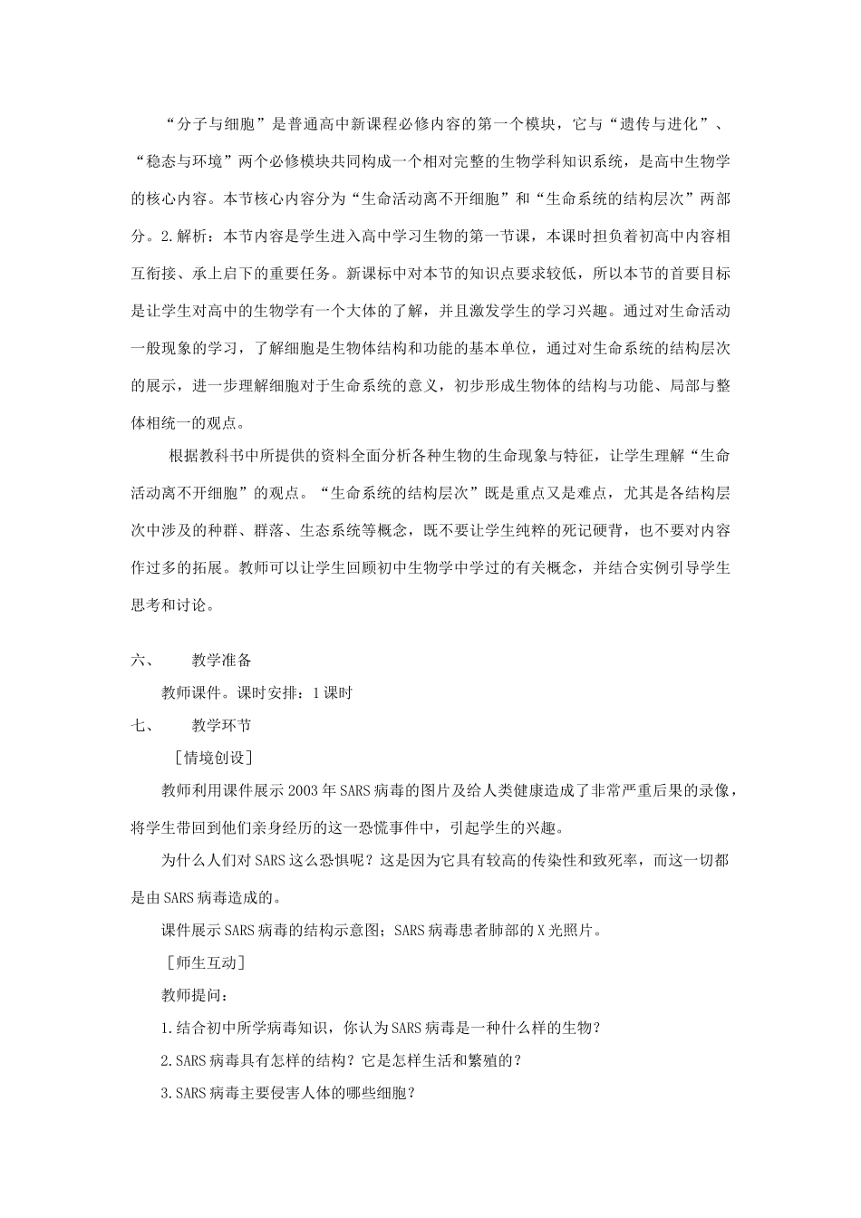 【金识源】2014年秋高中生物 1.1 从生物圈到细胞教案 新人教版必修1_第2页