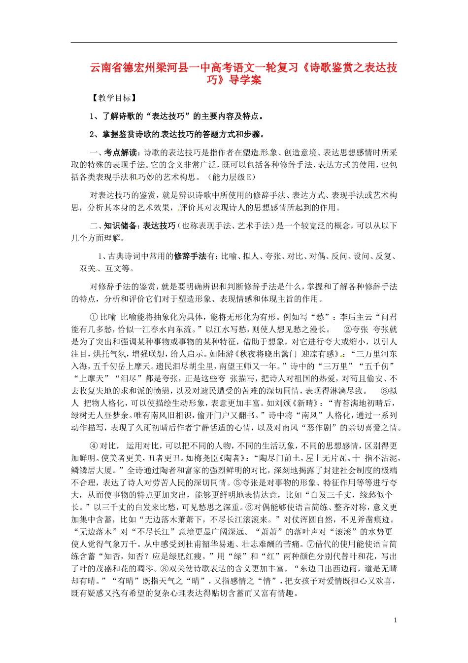 云南省德宏州梁河县一中高考语文一轮复习《诗歌鉴赏之表达技巧》导学案_第1页