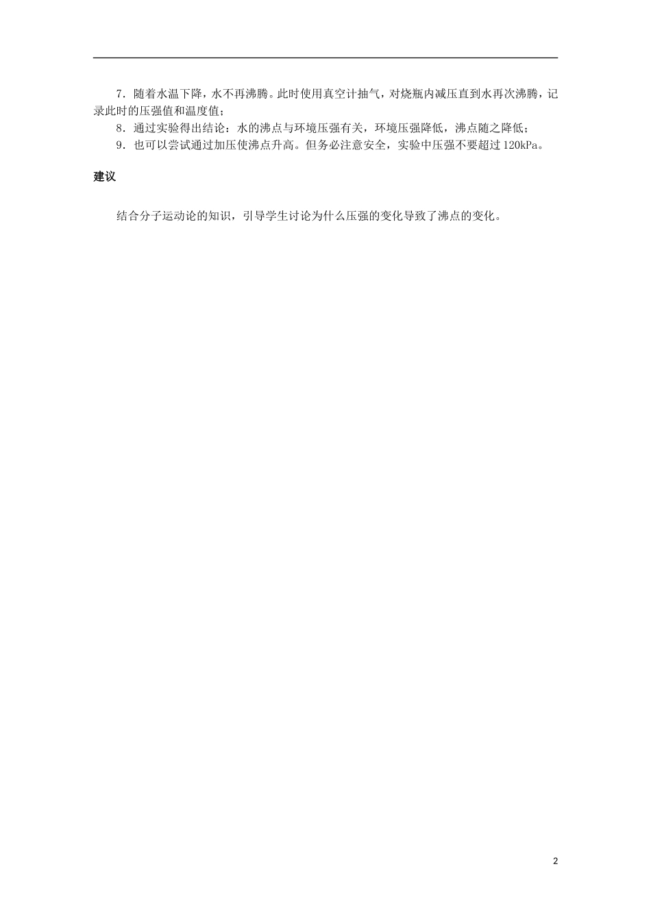 上海市2014高考物理一轮复习 实验五十三 沸点与压强的关系导学案_第2页