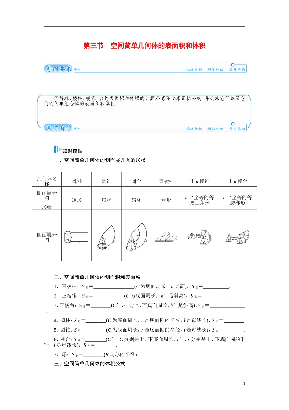 【金版学案】2015届高考数学总复习 基础知识名师讲义 第八章 第三节空间简单几何体的表面积和体积 文_第1页