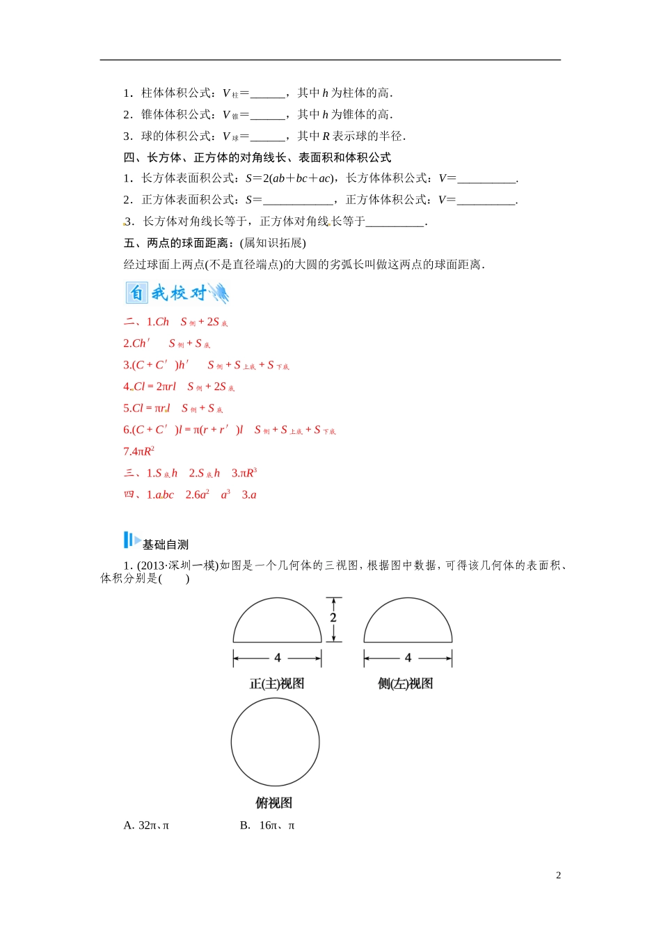 【金版学案】2015届高考数学总复习 基础知识名师讲义 第八章 第三节空间简单几何体的表面积和体积 文_第2页
