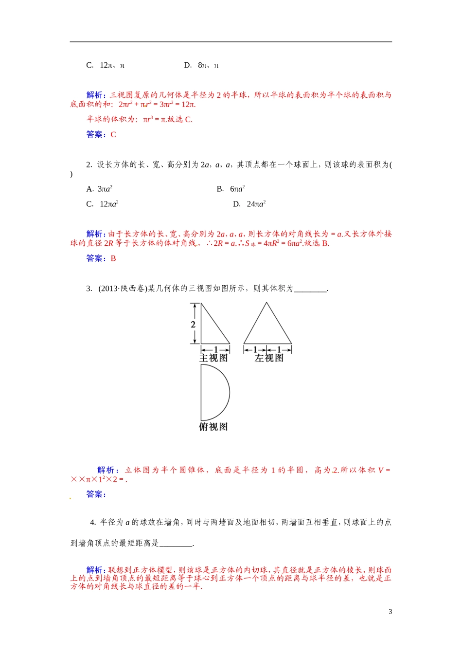 【金版学案】2015届高考数学总复习 基础知识名师讲义 第八章 第三节空间简单几何体的表面积和体积 文_第3页