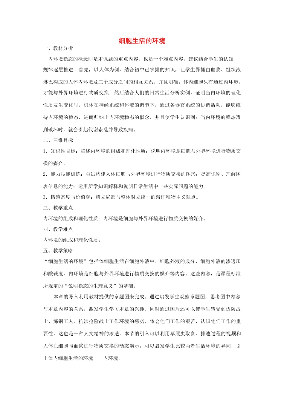 【金识源】2014年秋高中生物 1.1 细胞生活的环境教案 新人教版必修3_第1页