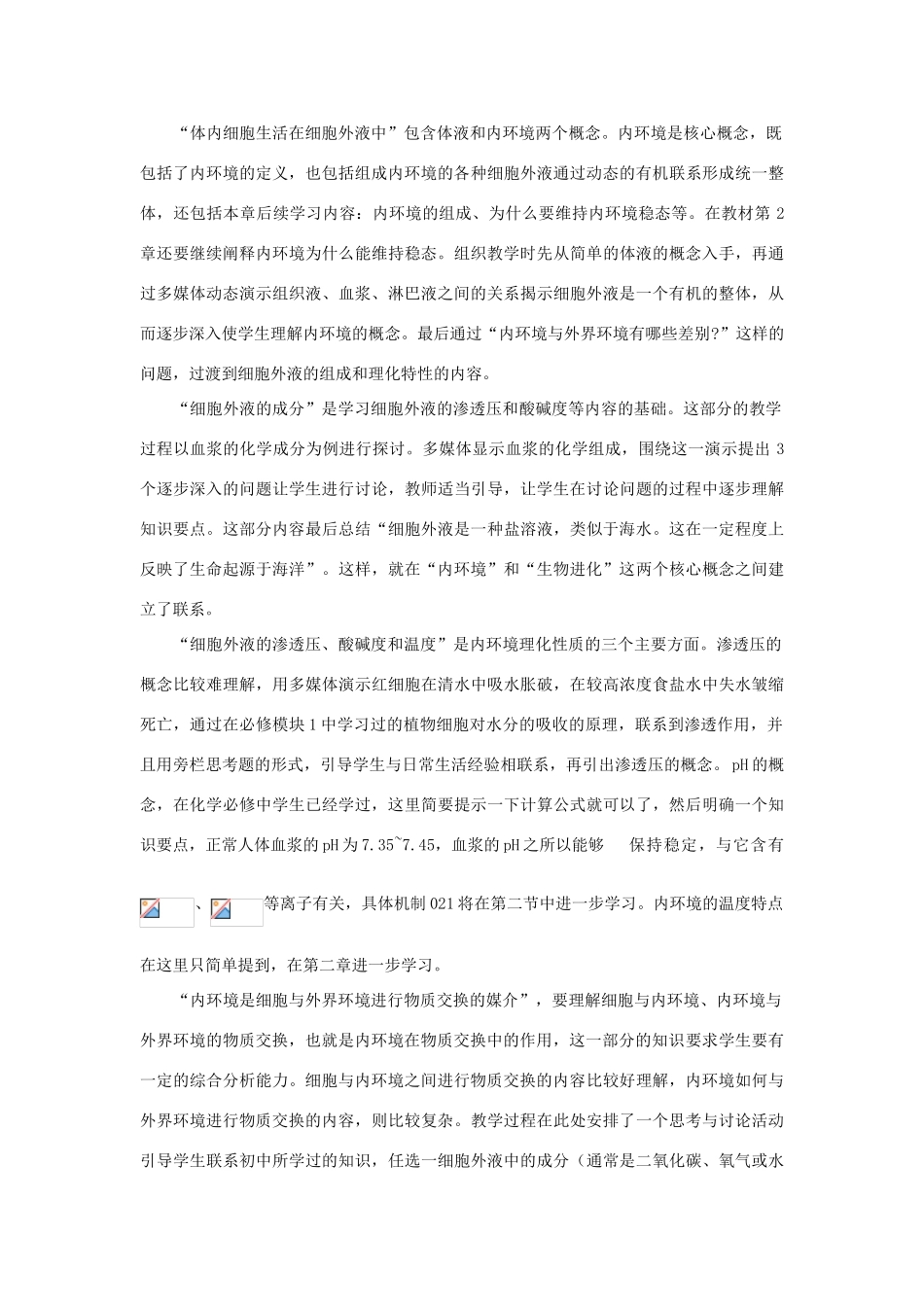 【金识源】2014年秋高中生物 1.1 细胞生活的环境教案 新人教版必修3_第2页