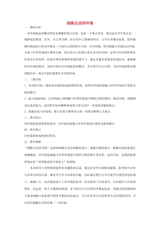 【金识源】2014年秋高中生物 1.1 细胞生活的环境教案 新人教版必修3