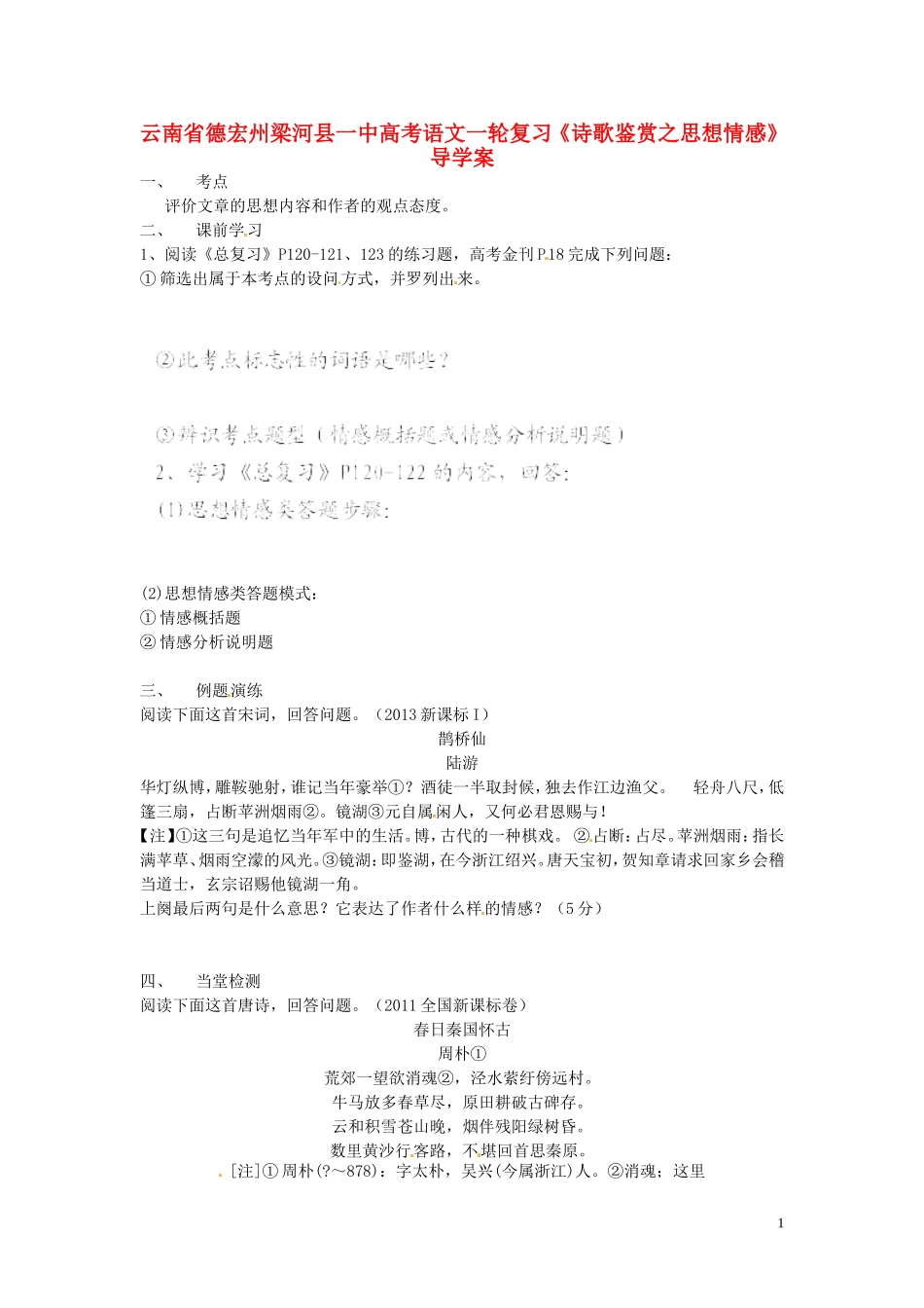 云南省德宏州梁河县一中高考语文一轮复习《诗歌鉴赏之思想情感》导学案_第1页