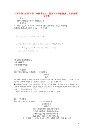 云南省德宏州梁河县一中高考语文一轮复习《诗歌鉴赏之思想情感》导学案