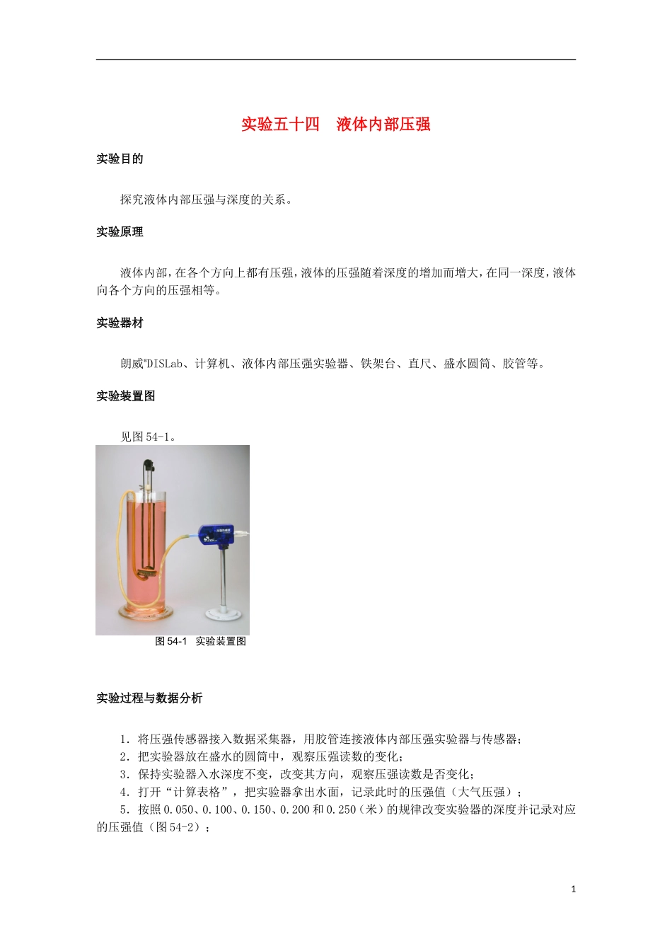 上海市2014高考物理一轮复习 实验五十四 液体内部压强导学案_第1页