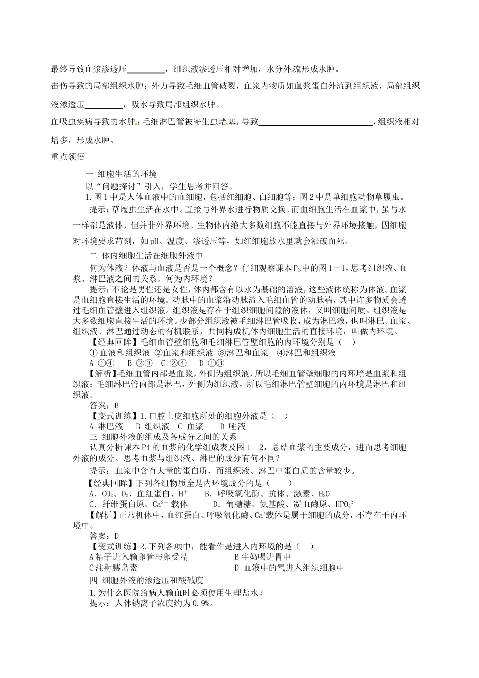 【金识源】2014年秋高中生物 1.1 细胞生活的环境学案 新人教版必修3_第3页
