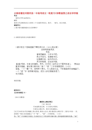 云南省德宏州梁河县一中高考语文一轮复习《诗歌鉴赏之语言导学案